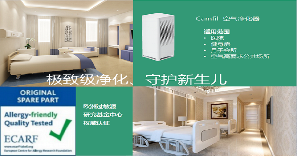 歐洲Camfil母嬰系列空氣凈化器