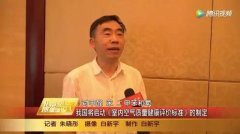 中國將啟動《室內空氣質量健康評價標準》的制定